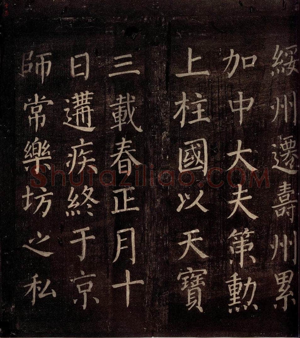764年唐朝 颜真卿 《郭公庙碑铭（上）》之十五 书法作品