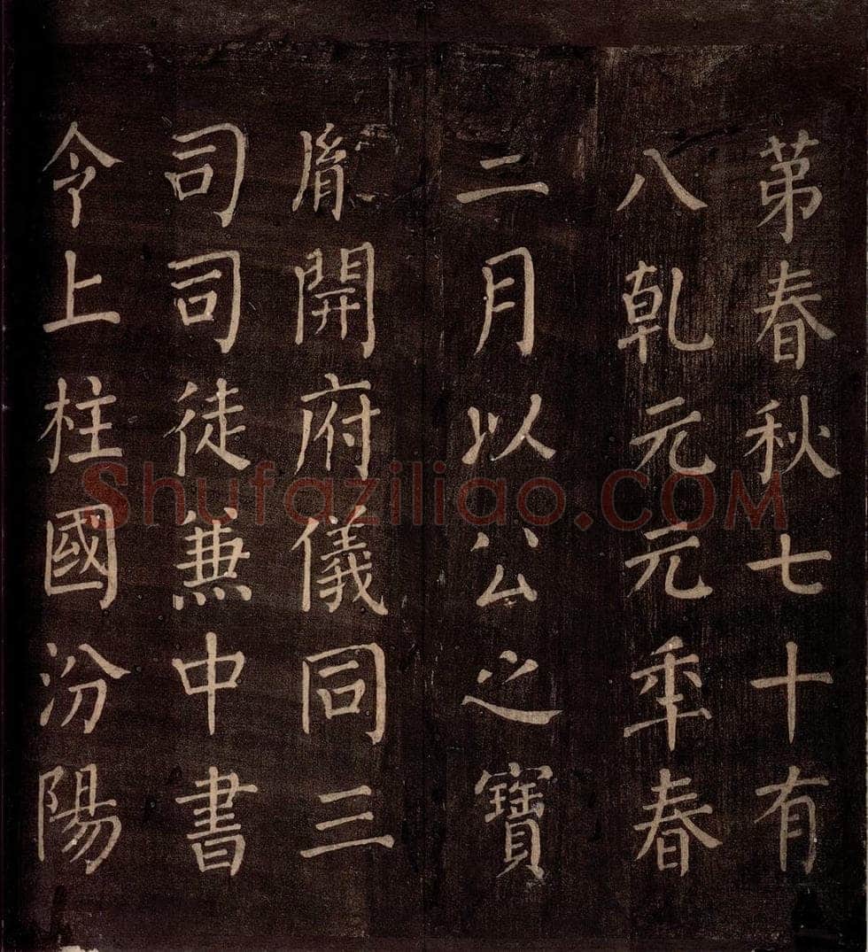 764年唐朝 颜真卿 《郭公庙碑铭（上）》之十六 书法作品