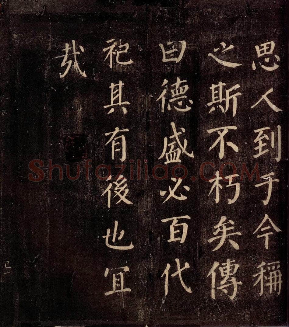 764年唐朝 颜真卿 《郭公庙碑铭（上）》之二十三 书法作品