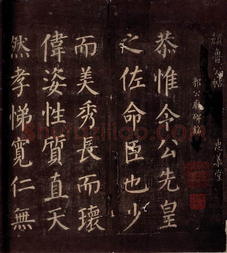 764年唐朝 颜真卿 《郭公庙碑铭（下）》之一 书法作品