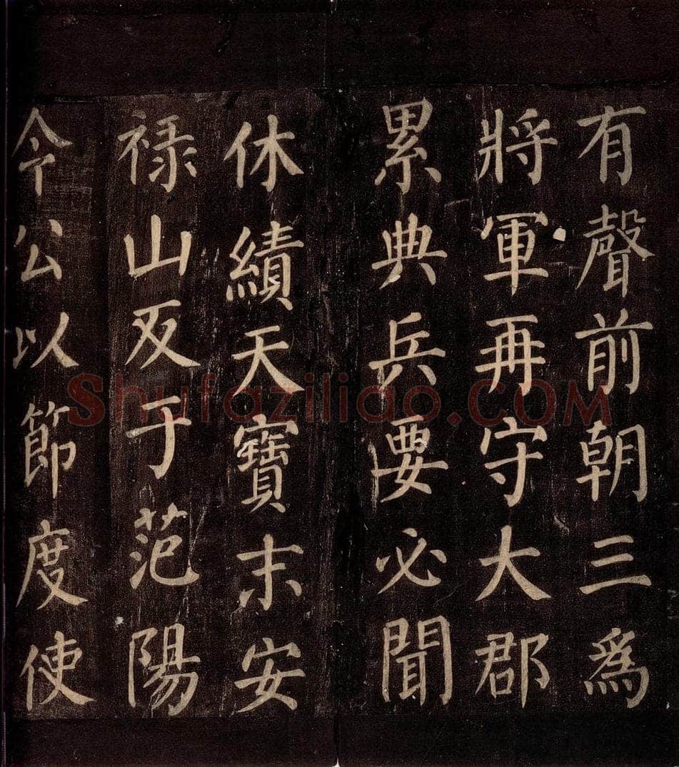 764年唐朝 颜真卿 《郭公庙碑铭（下）》之三 书法作品