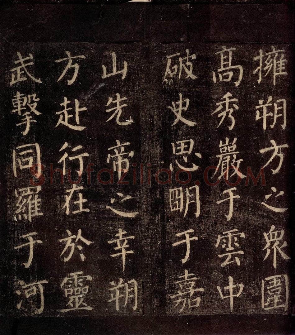 764年唐朝 颜真卿 《郭公庙碑铭（下）》之四 书法作品