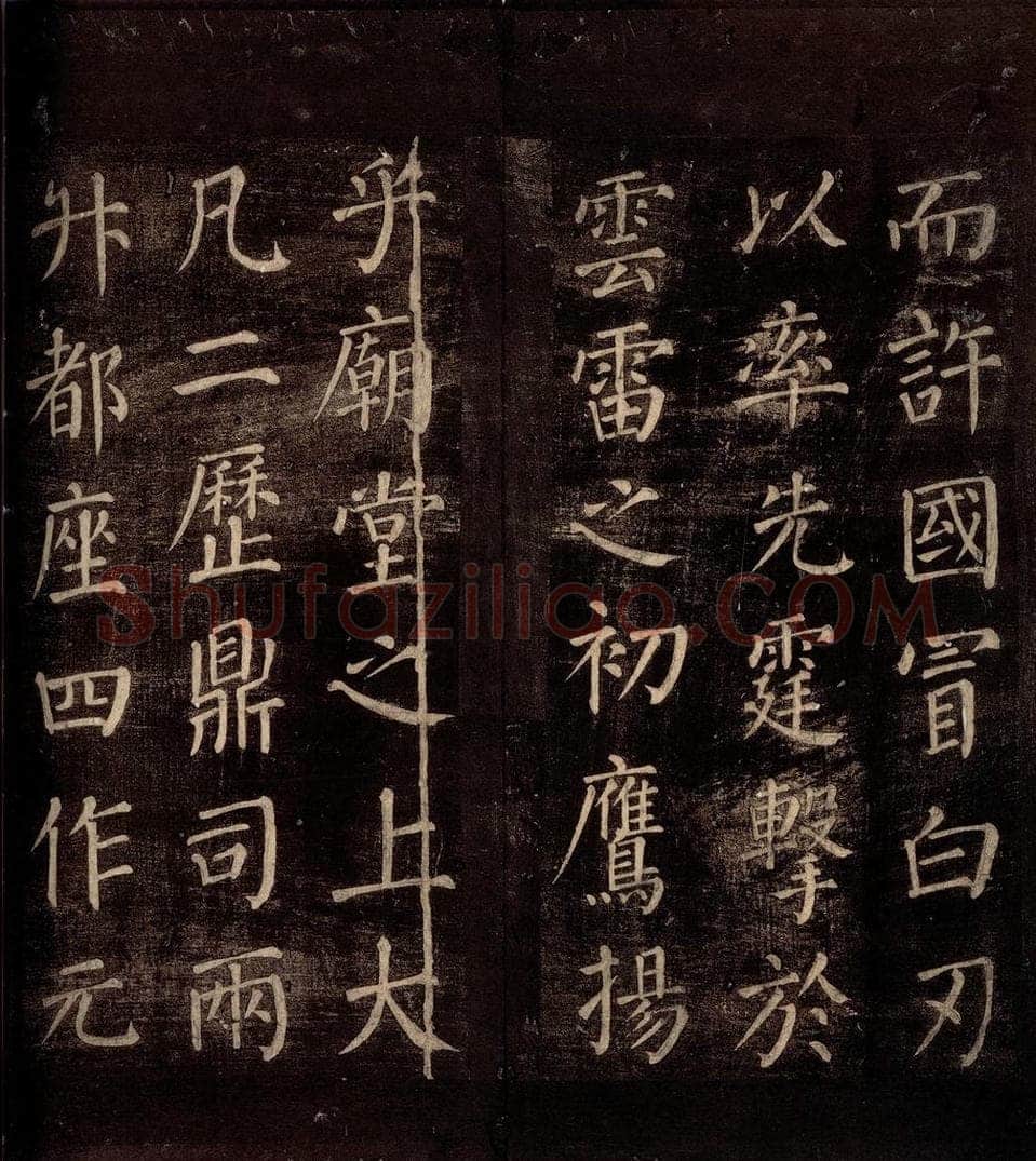 764年唐朝 颜真卿 《郭公庙碑铭（下）》之九 书法作品