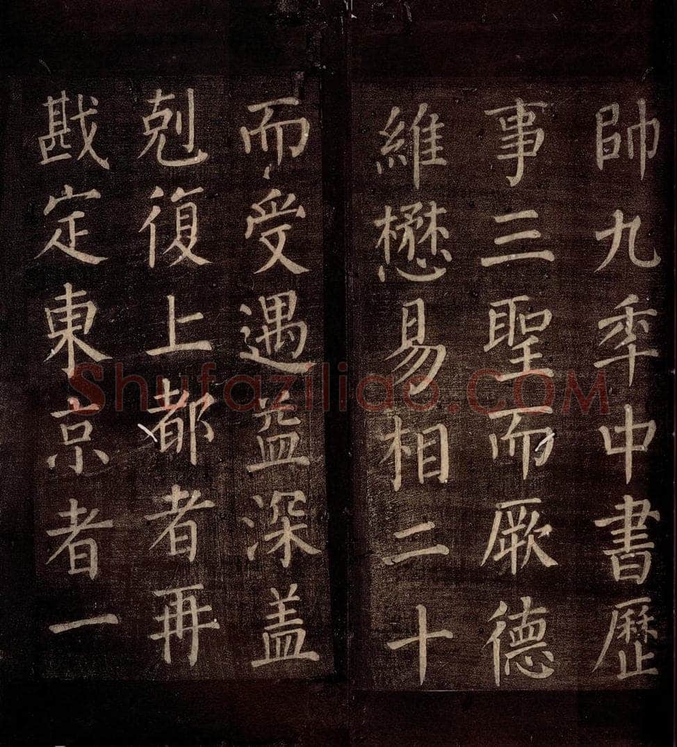 764年唐朝 颜真卿 《郭公庙碑铭（下）》之十 书法作品