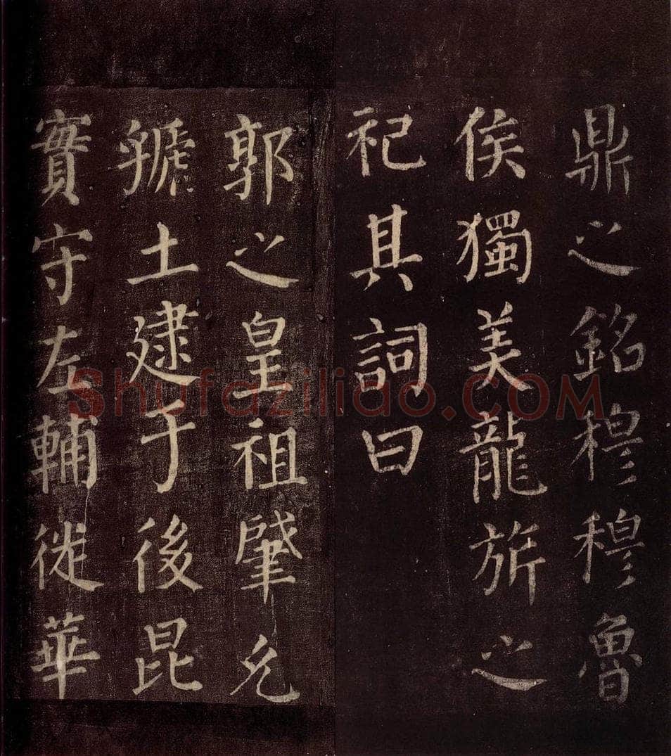 764年唐朝 颜真卿 《郭公庙碑铭（下）》之十七 书法作品