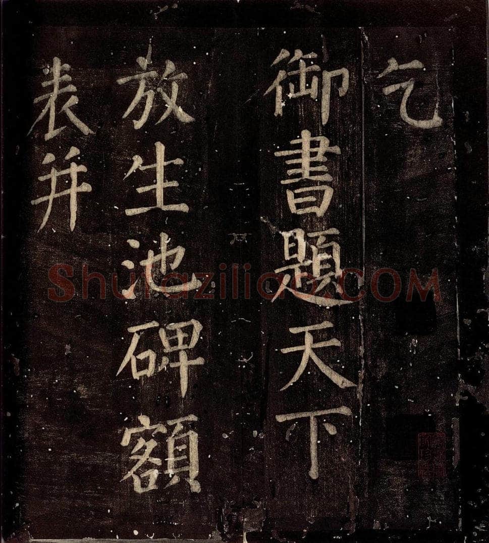 760年唐朝 颜真卿 《乞御书题放生池碑额表》之一 书法作品