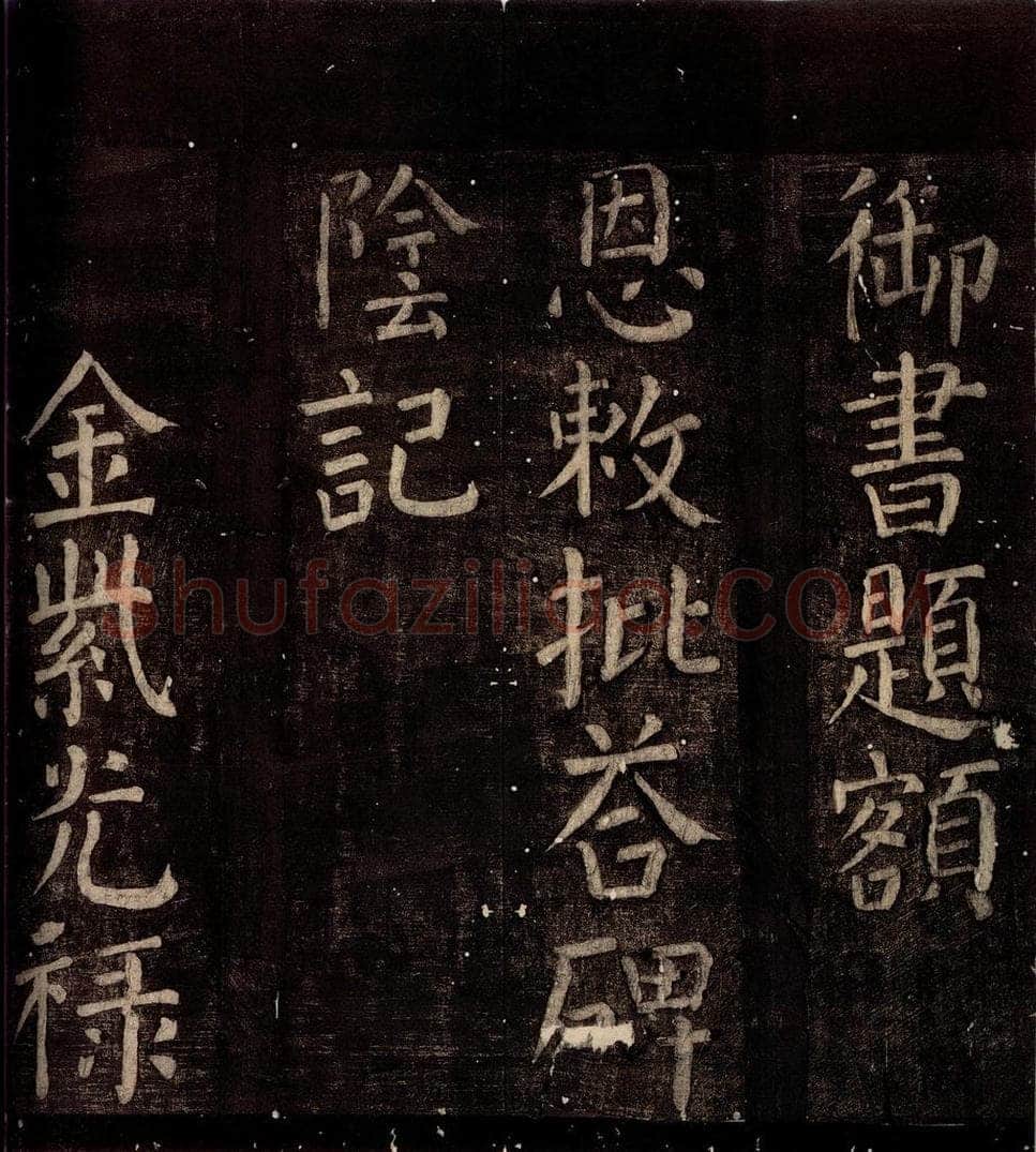 760年唐朝 颜真卿 《碑阴记》之一 书法作品