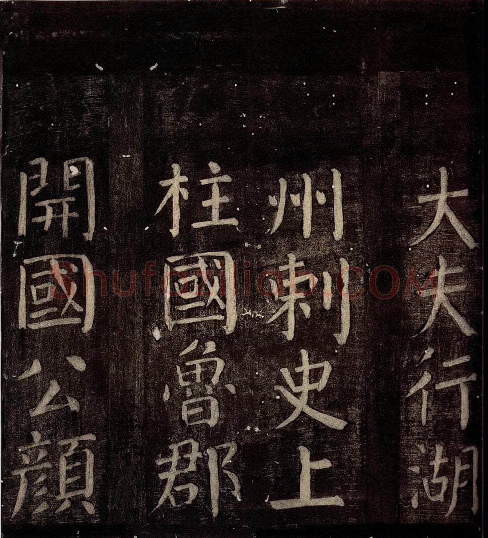 760年唐朝 颜真卿 《碑阴记》之二 书法作品