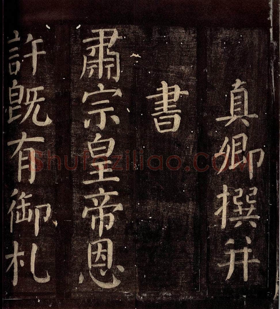 760年唐朝 颜真卿 《碑阴记》之三 书法作品