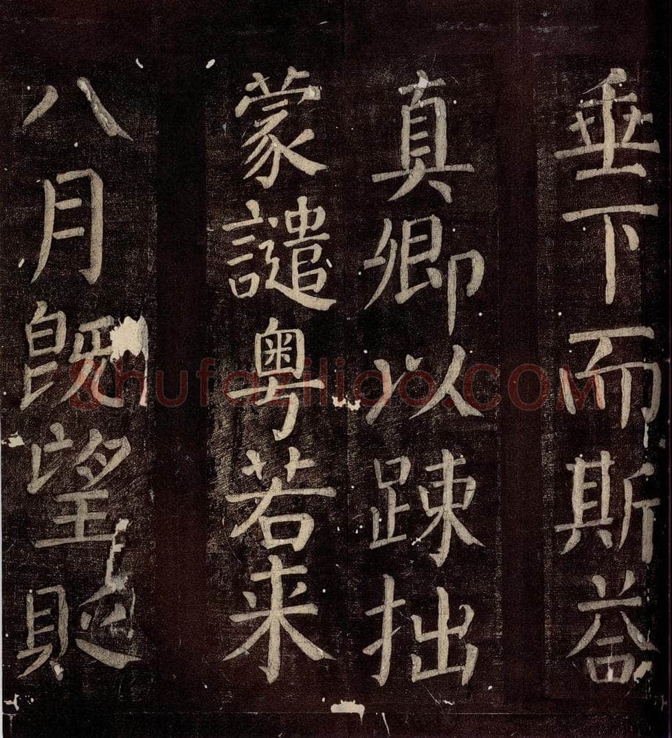 760年唐朝 颜真卿 《碑阴记》之四 书法作品