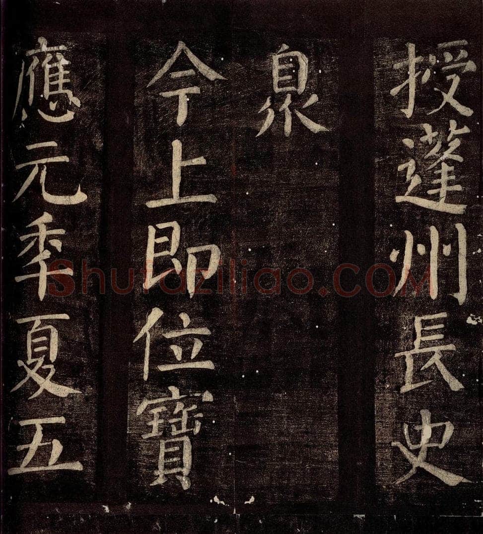 760年唐朝 颜真卿 《碑阴记》之五 书法作品
