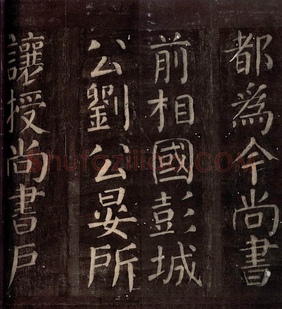 760年唐朝 颜真卿 《碑阴记》之七 书法作品