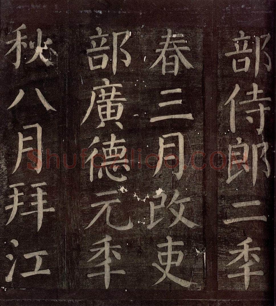 760年唐朝 颜真卿 《碑阴记》之八 书法作品