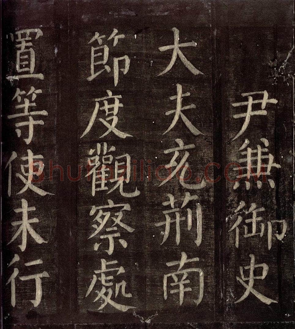 760年唐朝 颜真卿 《碑阴记》之九 书法作品