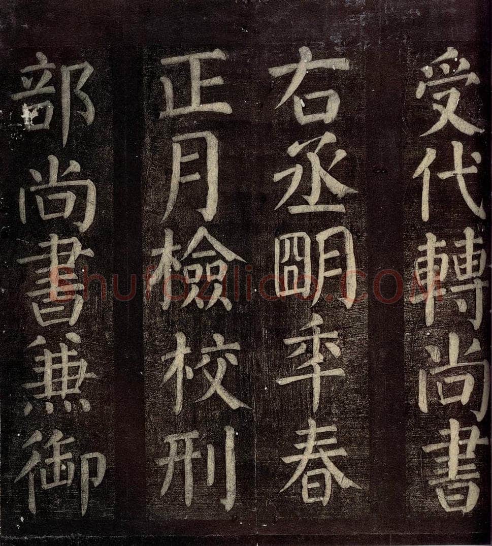 760年唐朝 颜真卿 《碑阴记》之十 书法作品