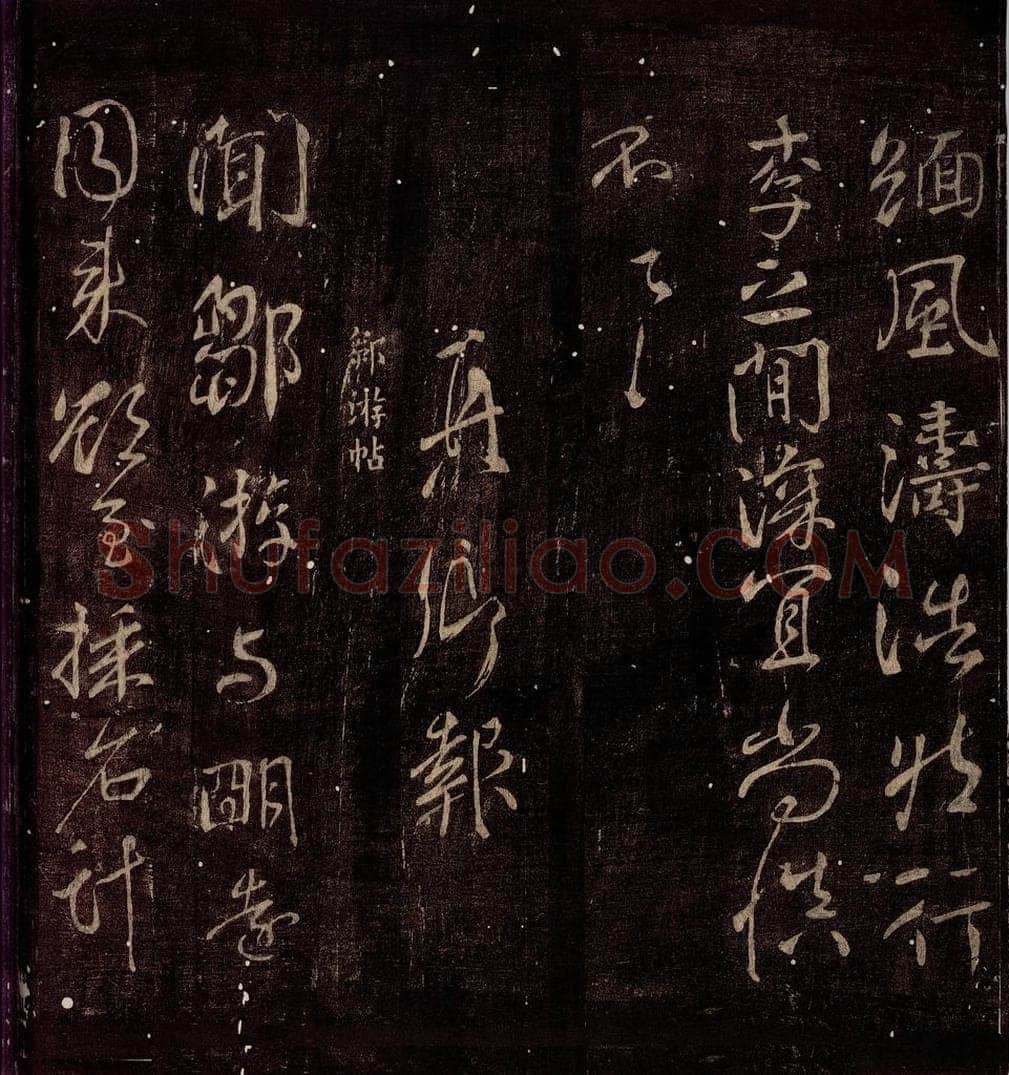 759年唐朝 颜真卿 《邹游帖》之一 书法作品