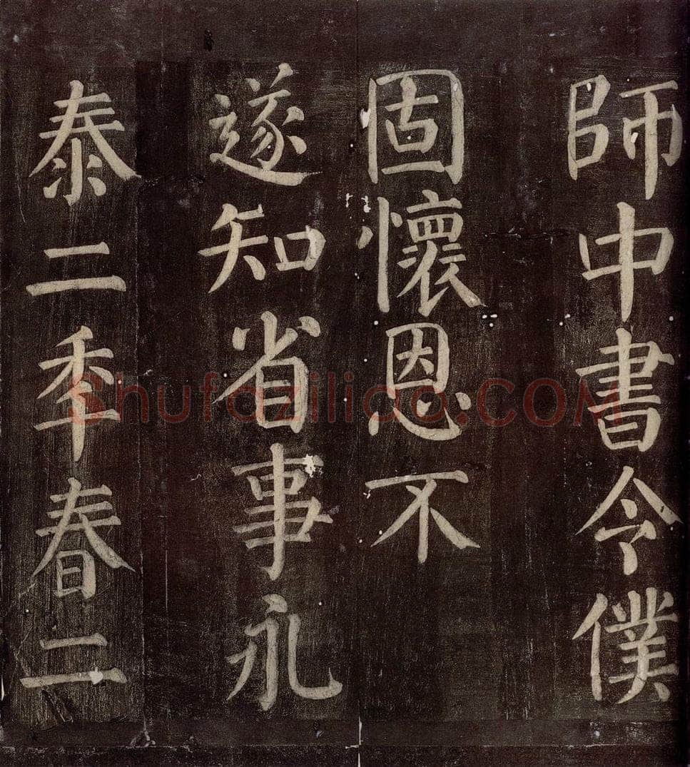 760年唐朝 颜真卿 《碑阴记》之十二 书法作品