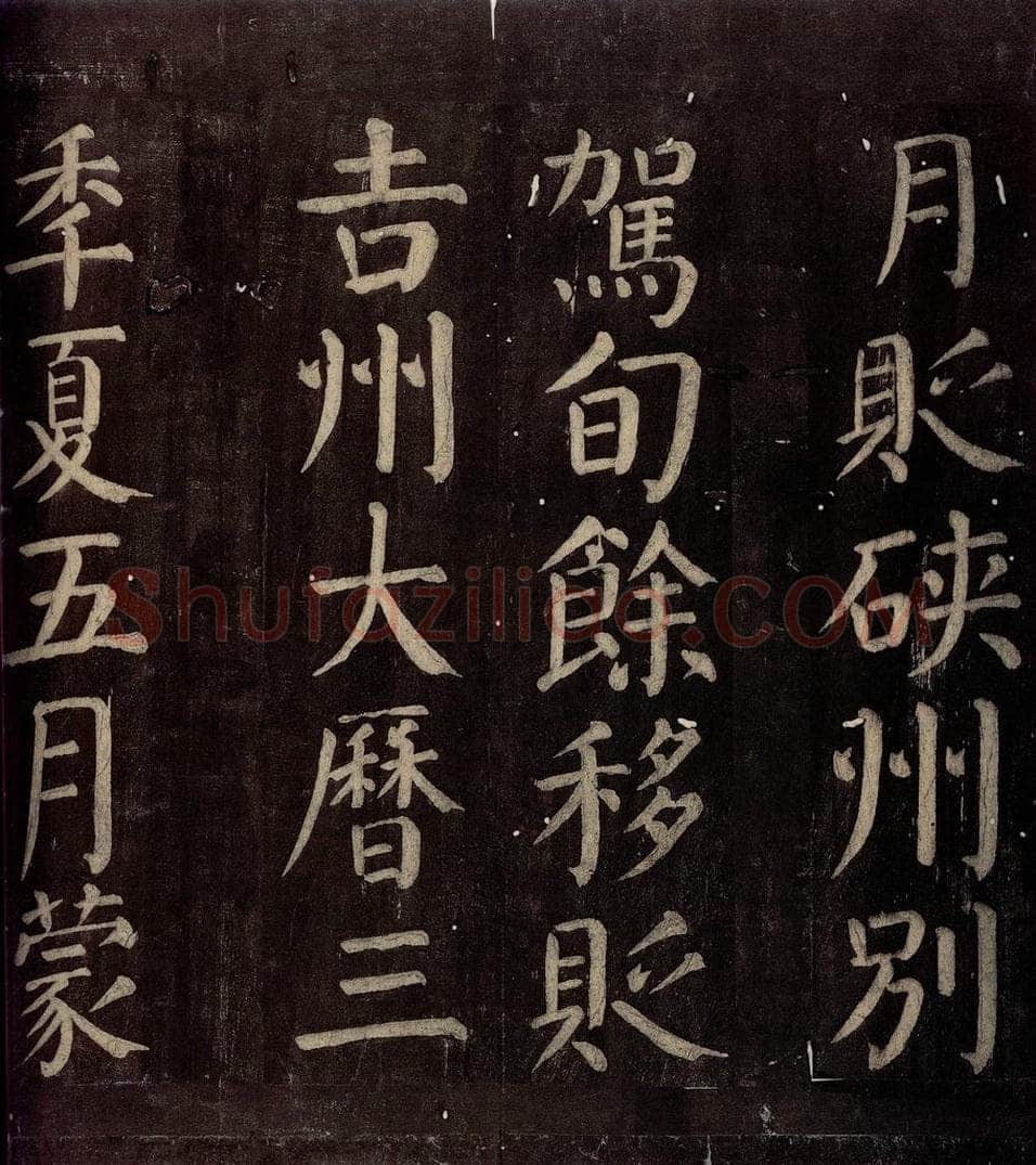 760年唐朝 颜真卿 《碑阴记》之十三 书法作品