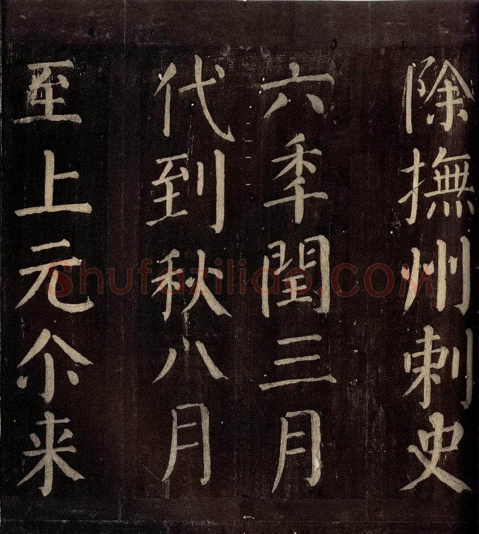 760年唐朝 颜真卿 《碑阴记》之十四 书法作品