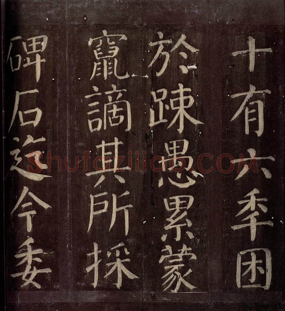 760年唐朝 颜真卿 《碑阴记》之十五 书法作品