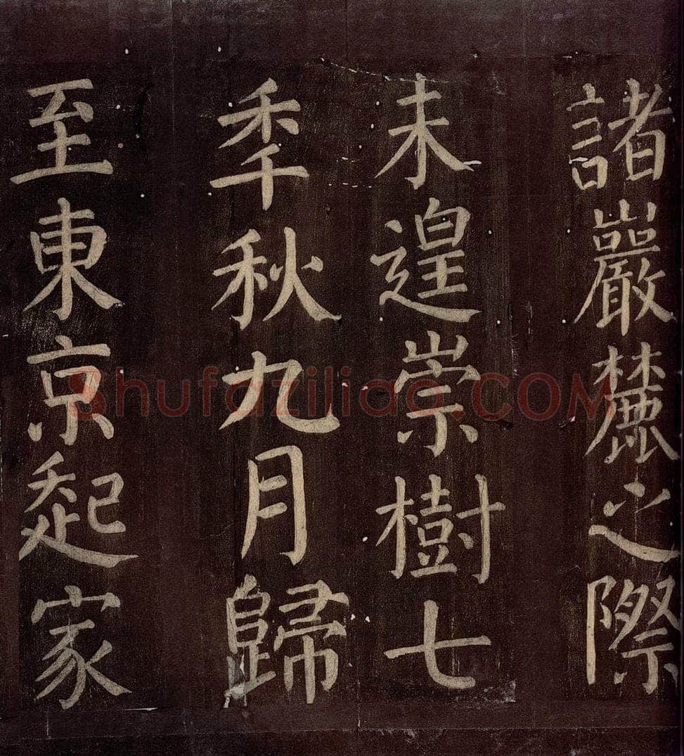 760年唐朝 颜真卿 《碑阴记》之十六 书法作品