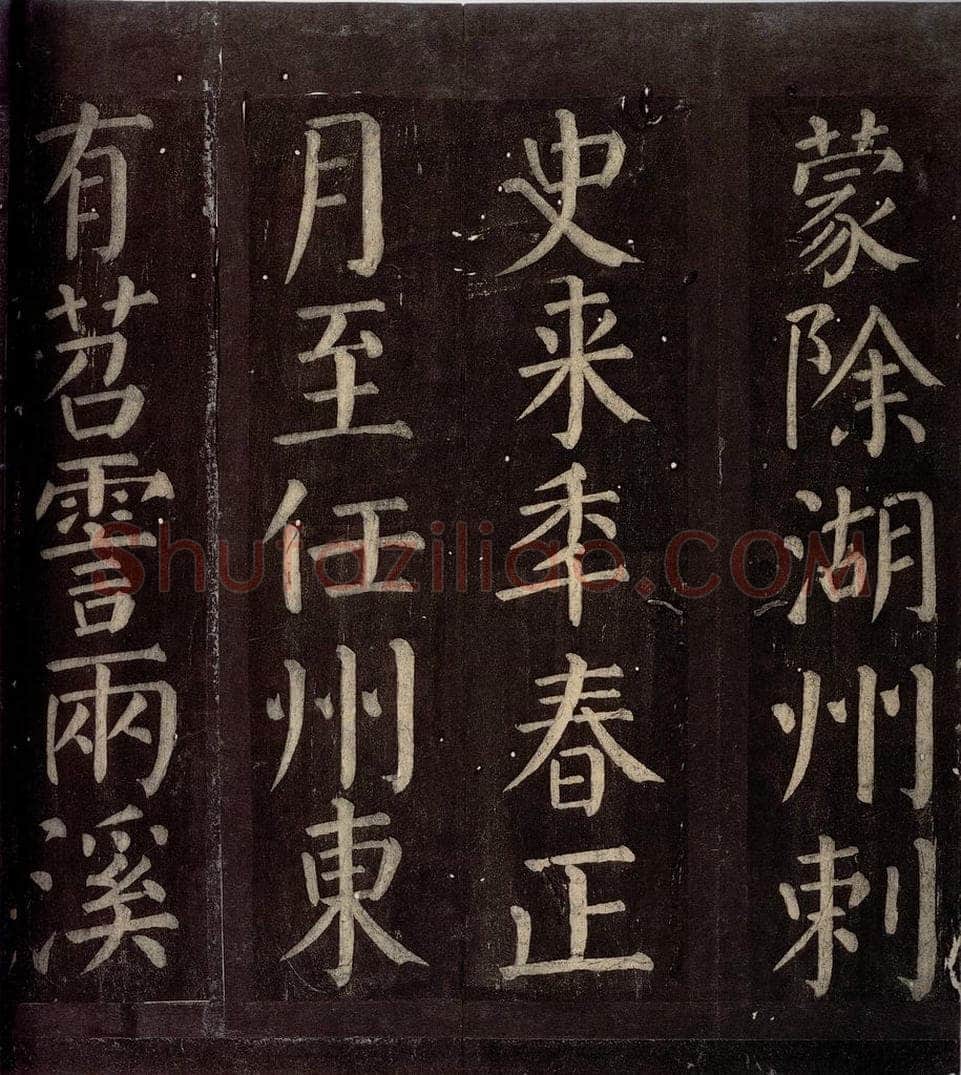 760年唐朝 颜真卿 《碑阴记》之十七 书法作品