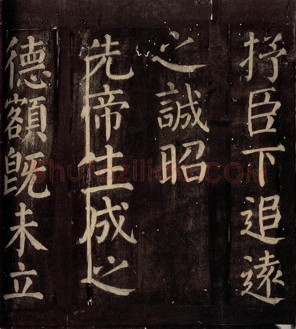 760年唐朝 颜真卿 《碑阴记》之二十一 书法作品