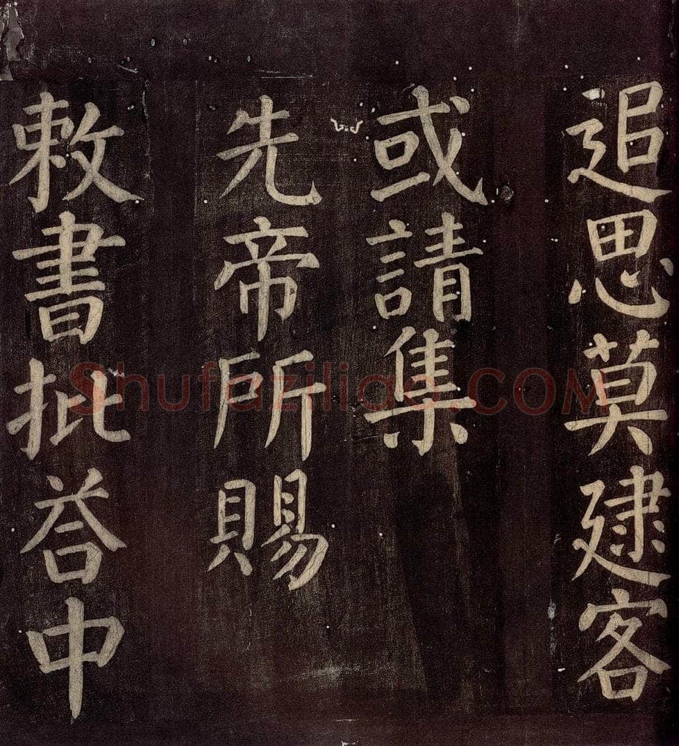 760年唐朝 颜真卿 《碑阴记》之二十二 书法作品