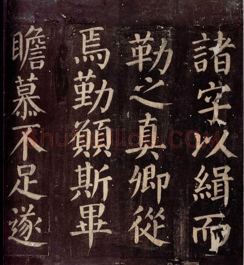 760年唐朝 颜真卿 《碑阴记》之二十三 书法作品