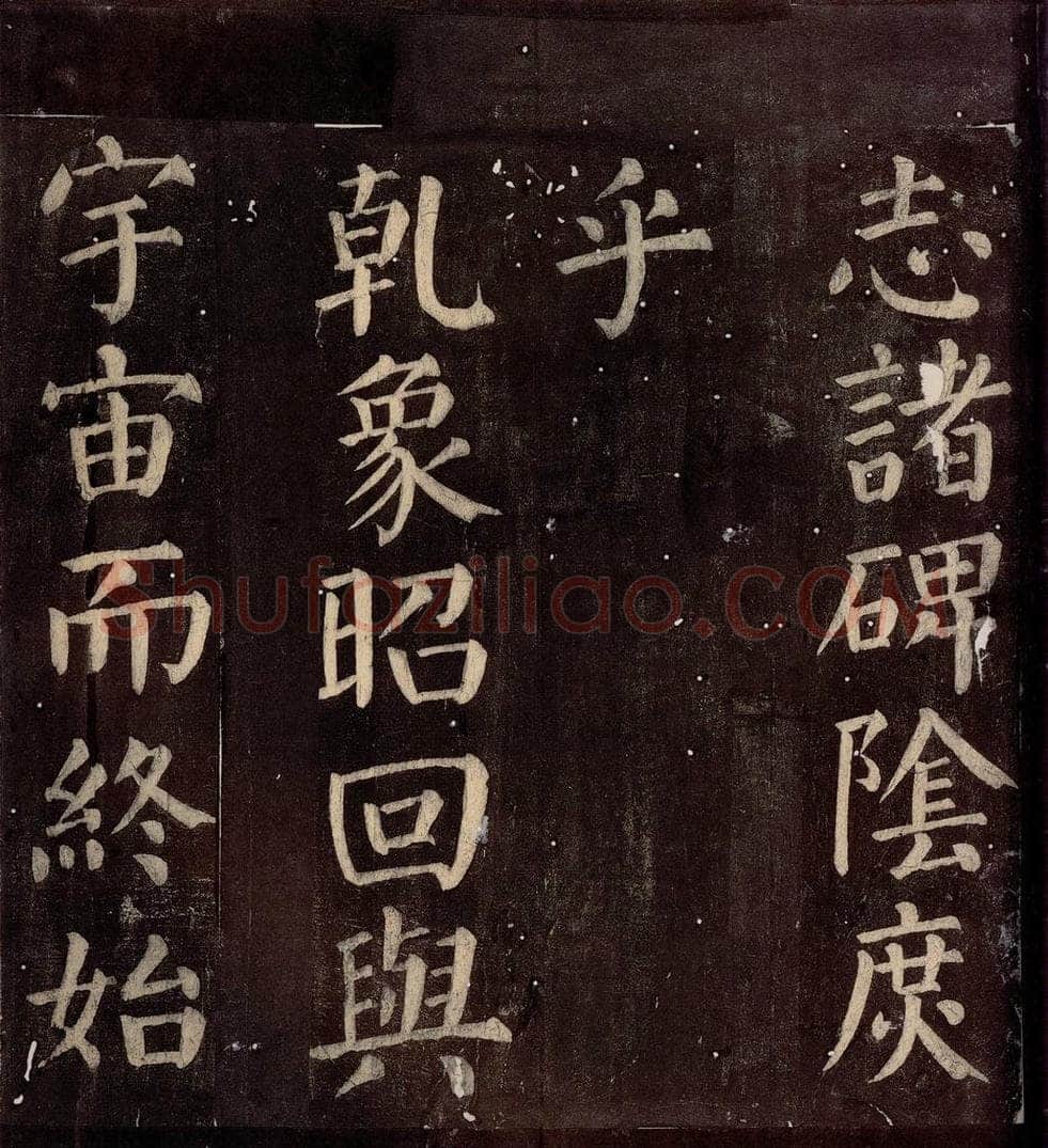 760年唐朝 颜真卿 《碑阴记》之二十四 书法作品