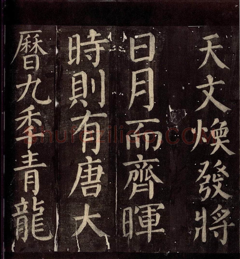 760年唐朝 颜真卿 《碑阴记》之二十五 书法作品
