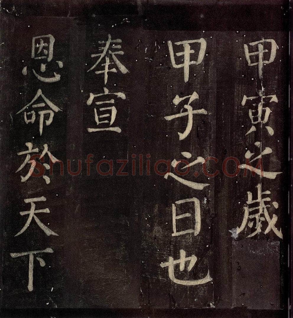 760年唐朝 颜真卿 《碑阴记》之二十六 书法作品