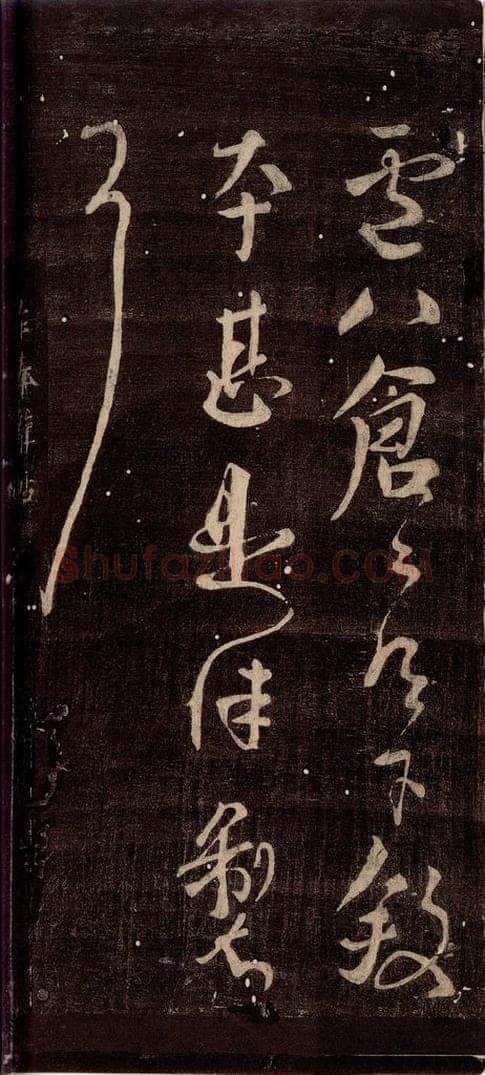 唐朝 颜真卿 《寒食帖》之一 书法作品