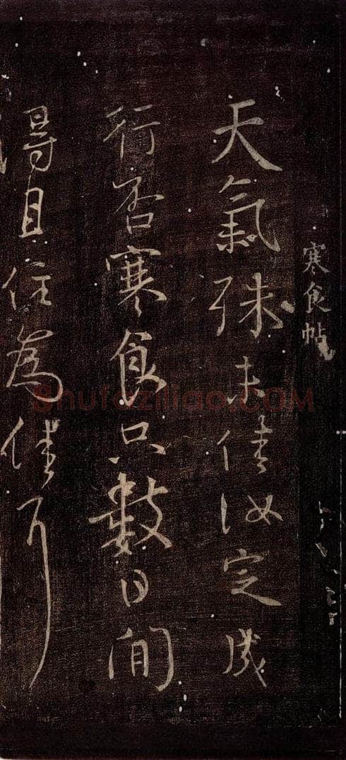 唐朝 颜真卿 《乍奉辞帖》之一 书法作品