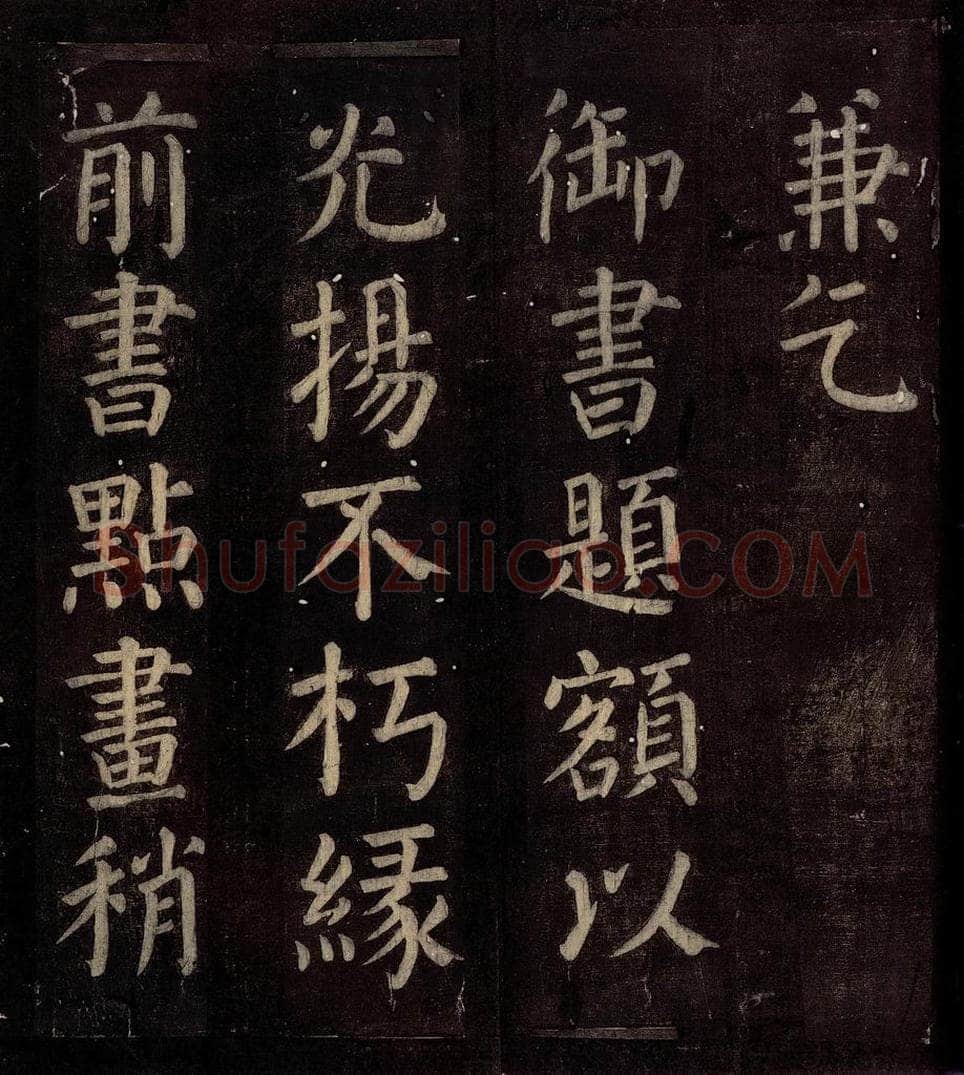 760年唐朝 颜真卿 《碑阴记》之三十四 书法作品
