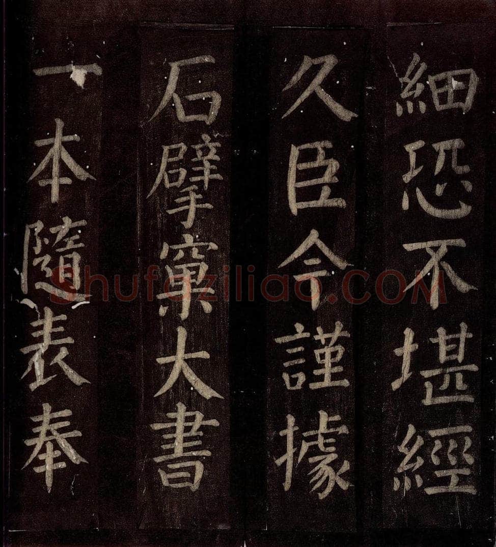 760年唐朝 颜真卿 《碑阴记》之三十五 书法作品