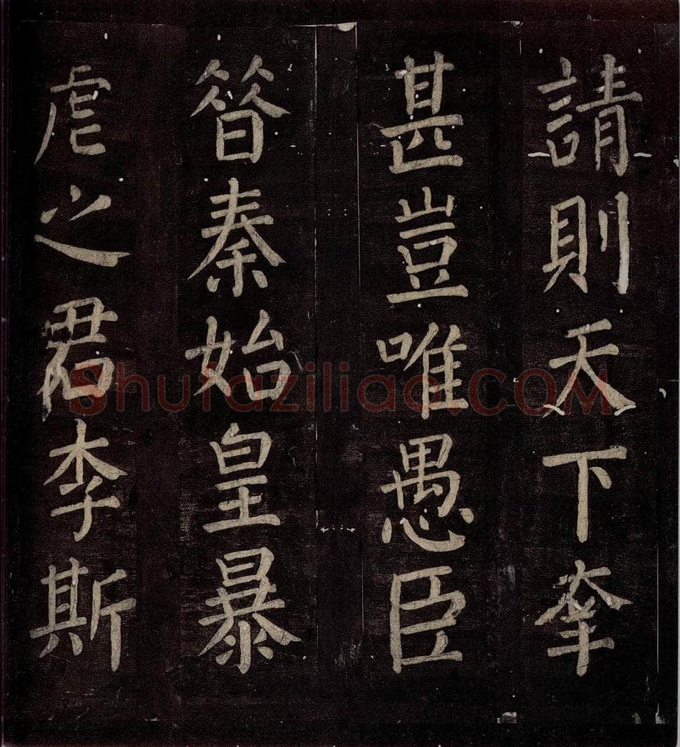 760年唐朝 颜真卿 《碑阴记》之三十七 书法作品