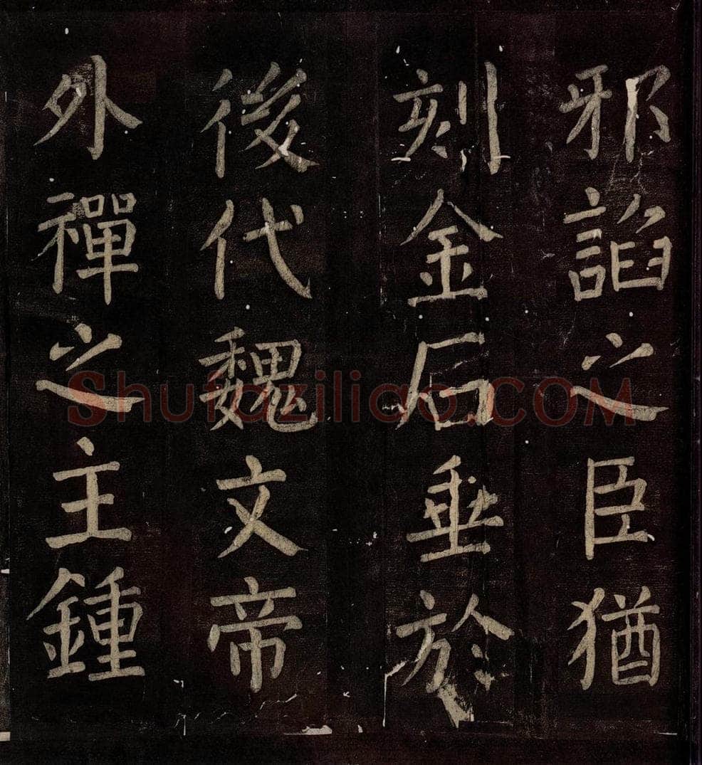 760年唐朝 颜真卿 《碑阴记》之三十八 书法作品