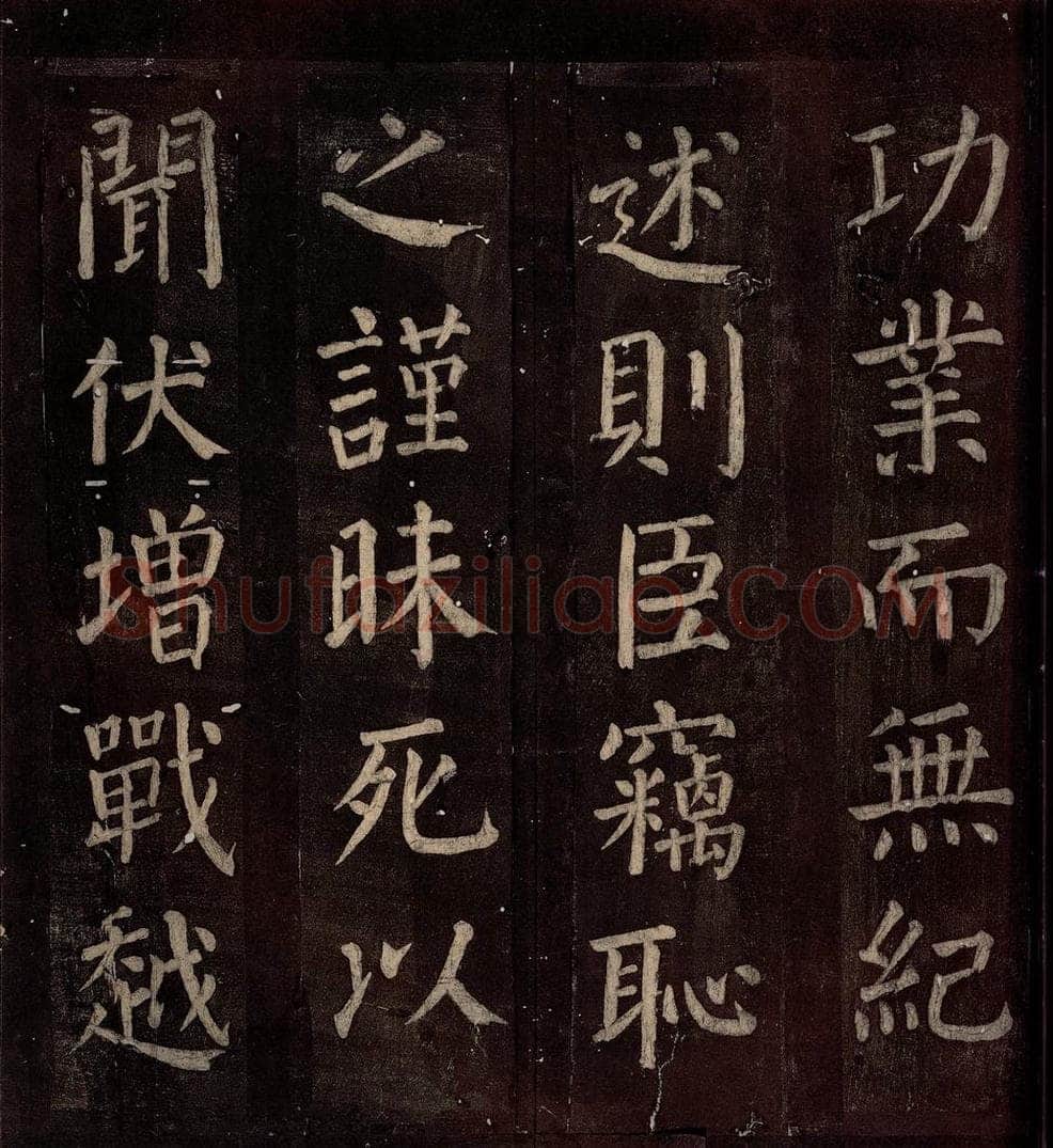 760年唐朝 颜真卿 《碑阴记》之四十 书法作品