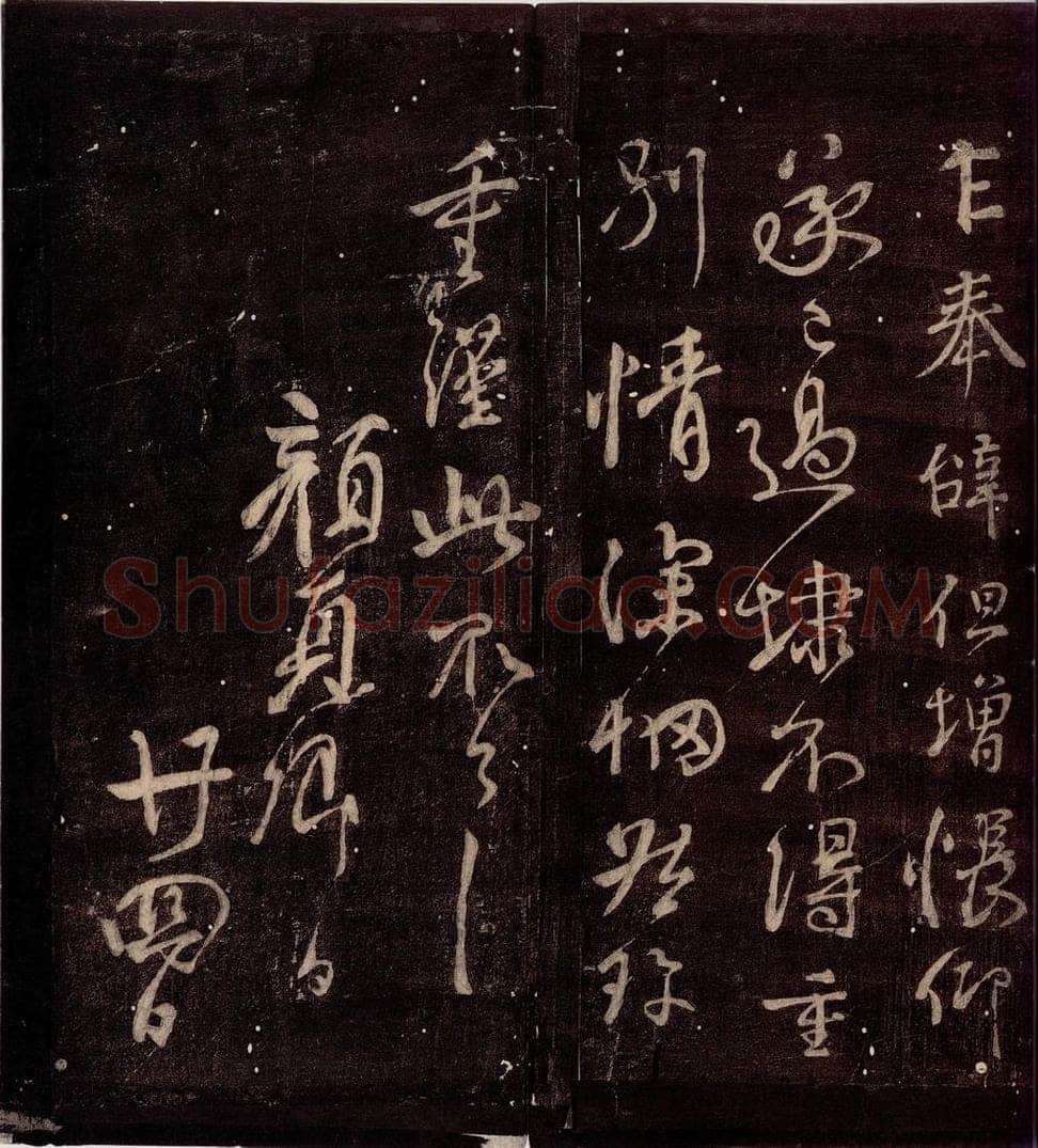 唐朝 颜真卿 《乍奉辞帖》之二 书法作品