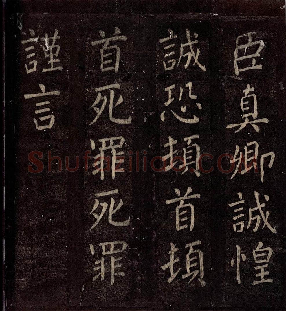 760年唐朝 颜真卿 《碑阴记》之四十一 书法作品