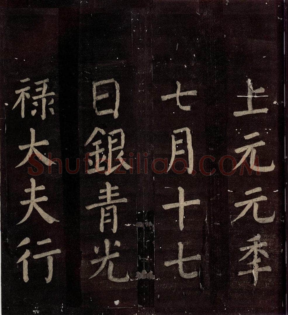 760年唐朝 颜真卿 《碑阴记》之四十二 书法作品