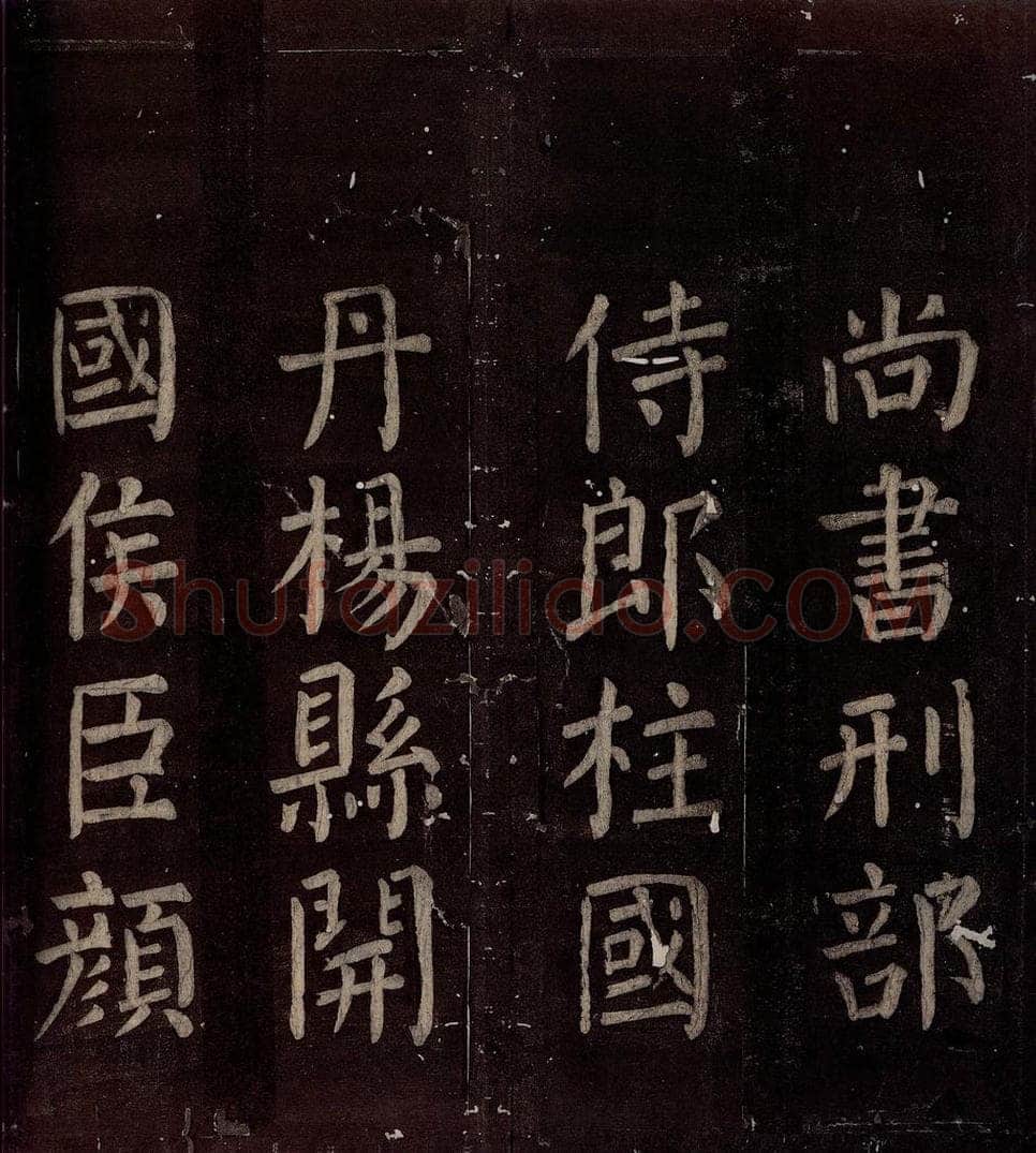 760年唐朝 颜真卿 《碑阴记》之四十三 书法作品