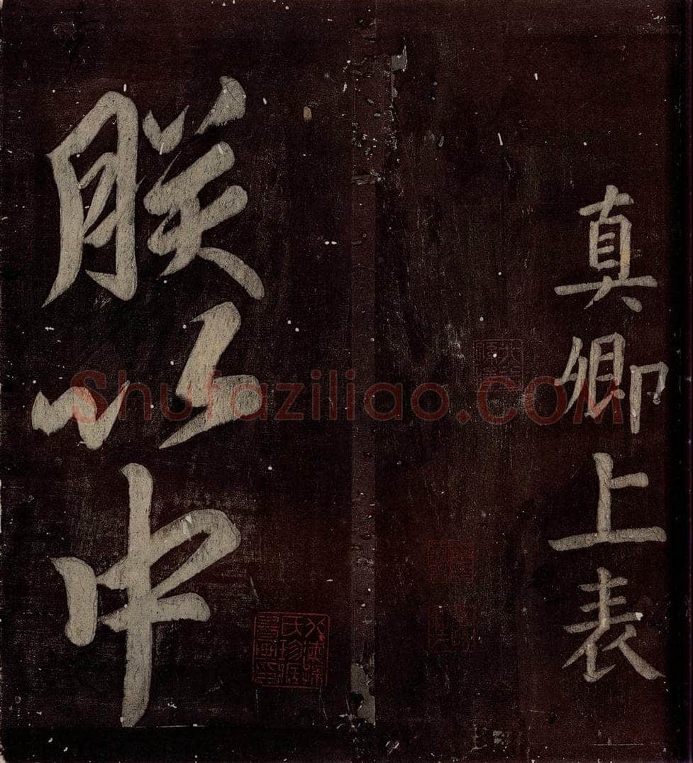 760年唐朝 颜真卿 《碑阴记》之四十四 书法作品