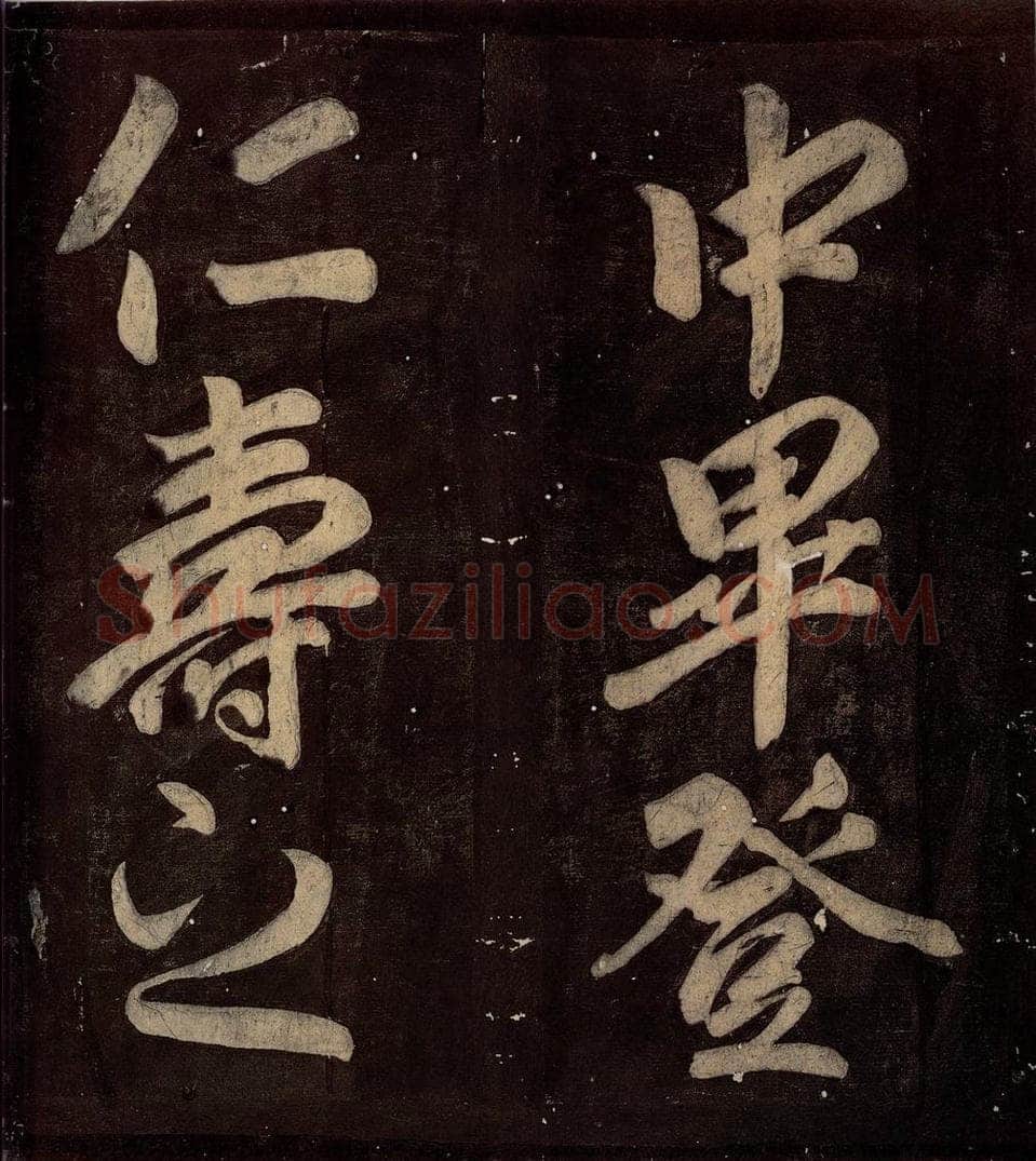 760年唐朝 颜真卿 《碑阴记》之四十七 书法作品