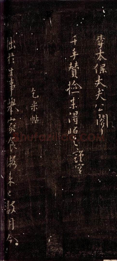 765年唐朝 颜真卿 《朝回帖》之一 书法作品