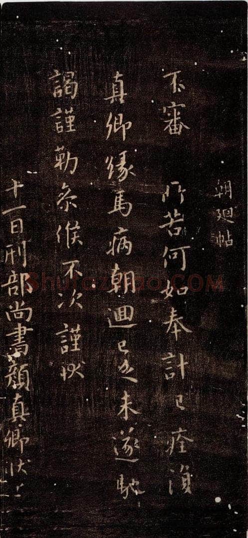 765年唐朝 颜真卿 《乞米帖》之一 书法作品