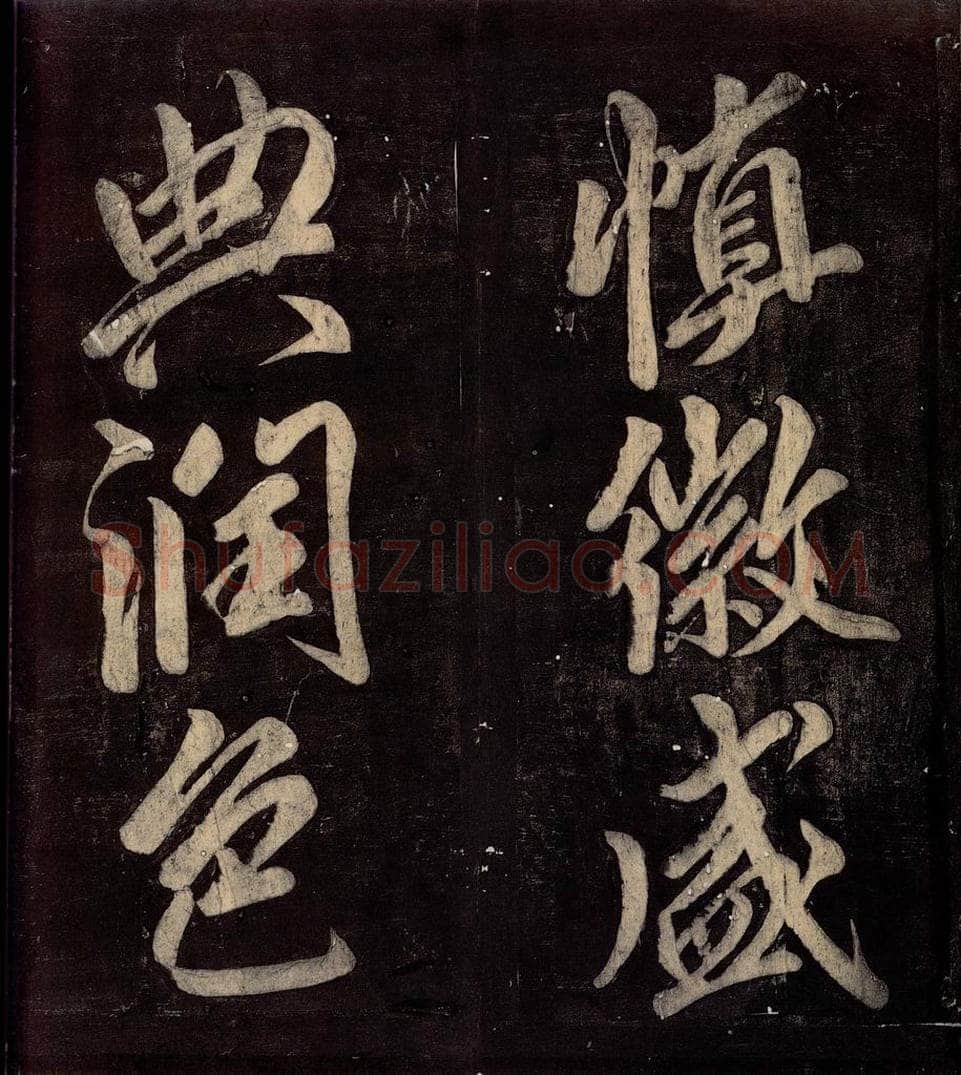 760年唐朝 颜真卿 《碑阴记》之五十一 书法作品