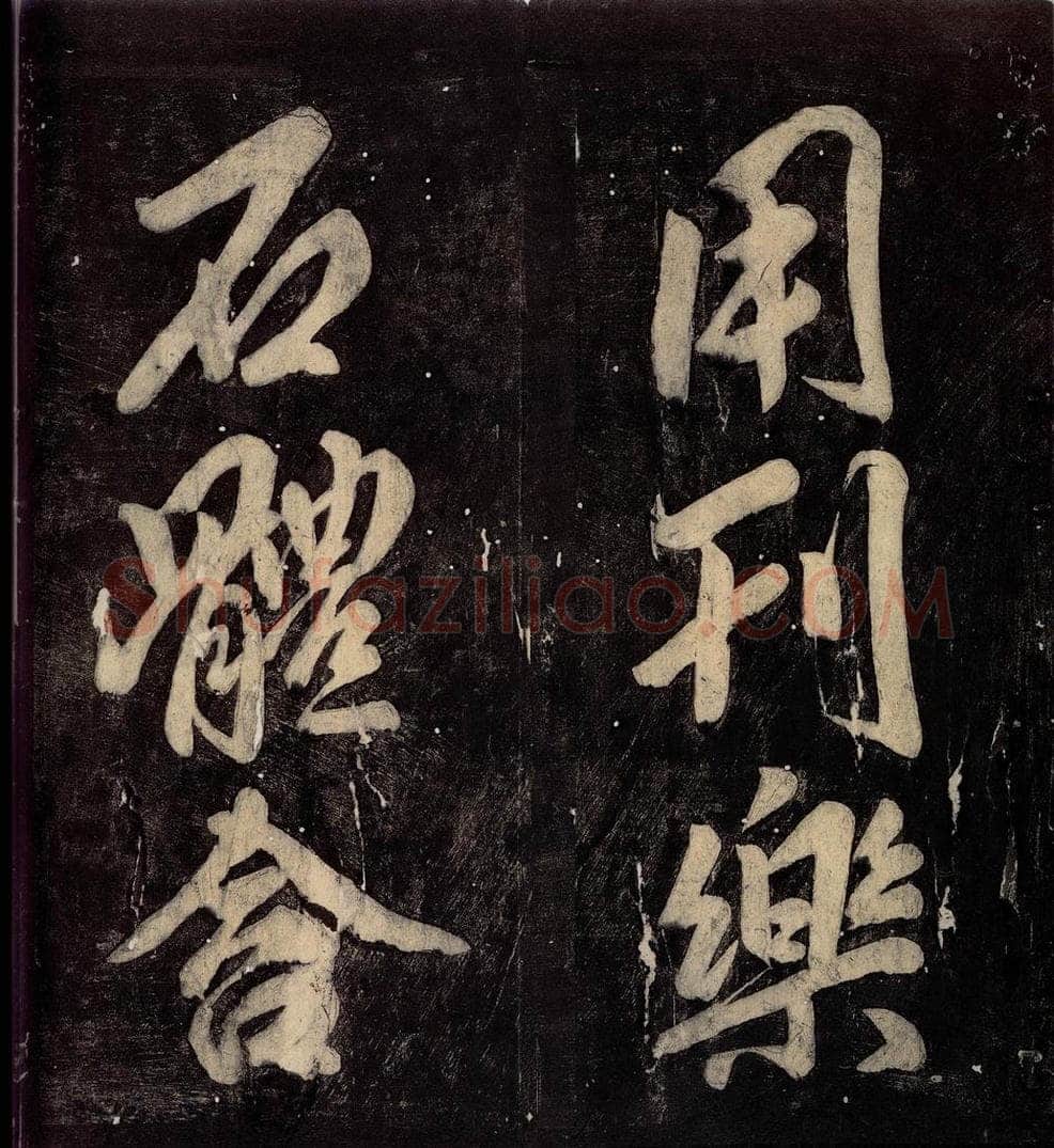 760年唐朝 颜真卿 《碑阴记》之五十三 书法作品