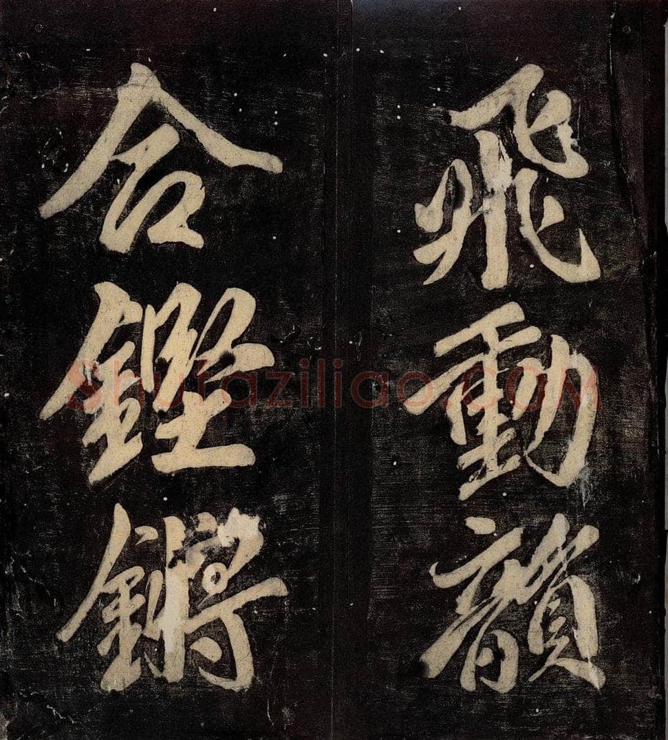 760年唐朝 颜真卿 《碑阴记》之五十四 书法作品